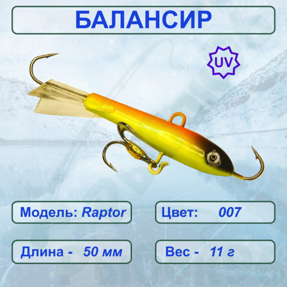Балансир рыболовный для зимней рыбалки ESOX RAPTOR 50 C007