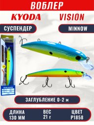 Воблер KYODA VISION MINNOW-130SP, длина 130 мм, вес 21 гр, цвет P1858 заглубление 0 - 2 м.