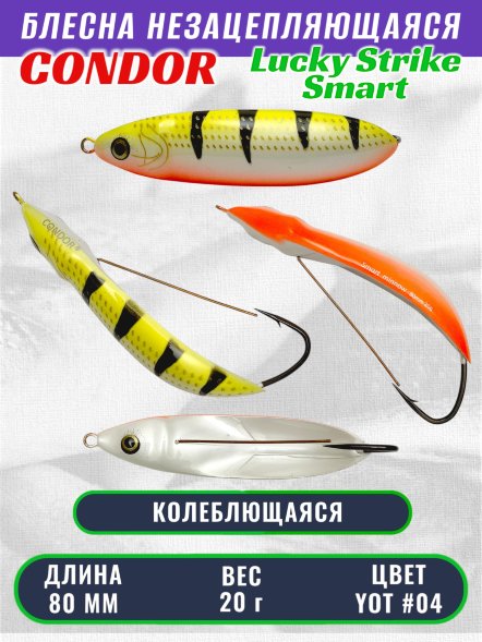 Блесна незацепляющаяся CONDOR Lucky Strike Smart, размер 80 мм, вес 20 гр, цвет YOT #04