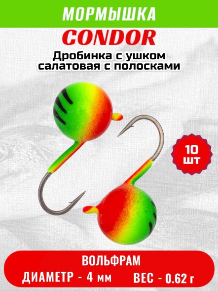 Мормышка вольфрамовая Condor Дробинка с ушком d 4,0 мм, вес 0,8 гр, салатовая-красная с полосками 10 шт