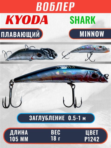 Воблер KYODA SHARK MINNOW-105F 10,5 см 18.0 гр цвет P1242, заглубление 0,5-1,0м.