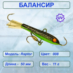 Балансир рыболовный для зимней рыбалки ESOX RAPTOR 50 C008