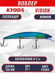 Воблер KYODA VISION MINNOW-130SP, длина 130 мм, вес 21 гр, цвет P2469 заглубление 0 - 2 м.