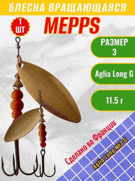 Блесна вращающаяся MEPPS Aglia Long №3 G