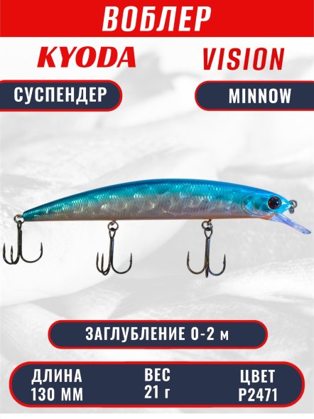 Воблер KYODA VISION MINNOW-130SP, длина 130 мм, вес 21  гр, цвет P2471 заглубление 0 - 2 м.