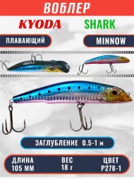Воблер KYODA SHARK MINNOW-105F 10,5 см 18.0 гр цвет P278-1, заглубление 0,5-1,0м.