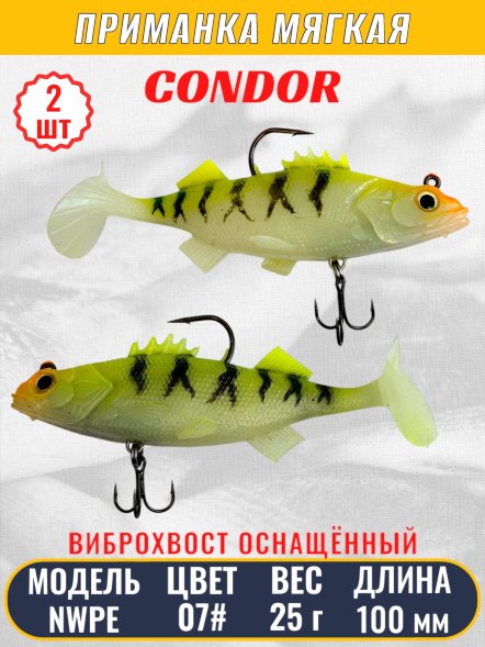 Виброхвост оснащённый CONDOR Crazy Bait NWPE04# размер 100 мм вес 25 гр цвет 07# 2 шт