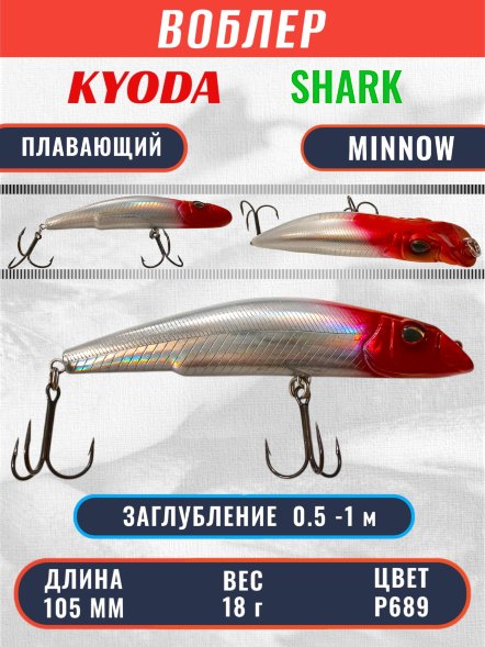 Воблер KYODA SHARK MINNOW-105F 10,5 см 18.0 гр цвет P689, заглубление 0,5-1,0м.