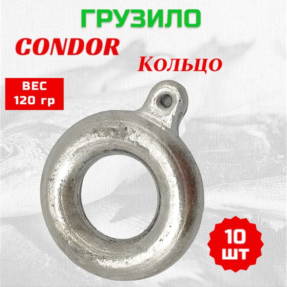 Груз Condor Condor Кольцо 120 гр 10 шт