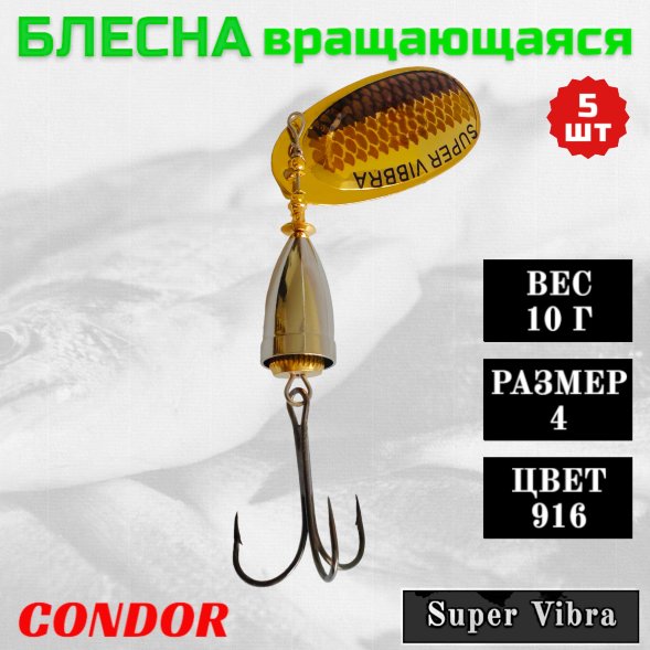 Блесна вращающаяся Condor Super Vibra размер 4 вес 10,0 гр цвет 916 5шт