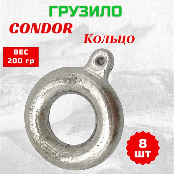 Груз Condor Condor Кольцо 200 гр 8 шт