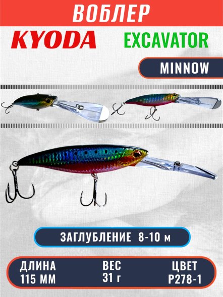 Воблер KYODA EXCAVATOR MINNOW, длина 115 мм вес 31 гр цвет P278-1 заглубление 8-10 м