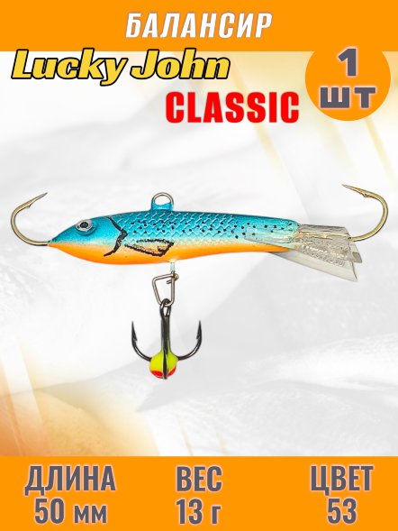 Балансир рыболовный для зимней рыбалки Lucky John Classic 50мм + тройник 81501-53