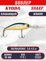 Воблер KYODA SHARP MINNOW-85F 8,5 см 17,5 гр цвет P2227, заглубление 3,6-4,5 м