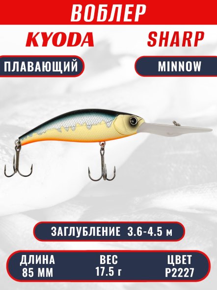 Воблер KYODA SHARP MINNOW-85F 8,5 см 17,5 гр цвет P2227, заглубление 3,6-4,5 м