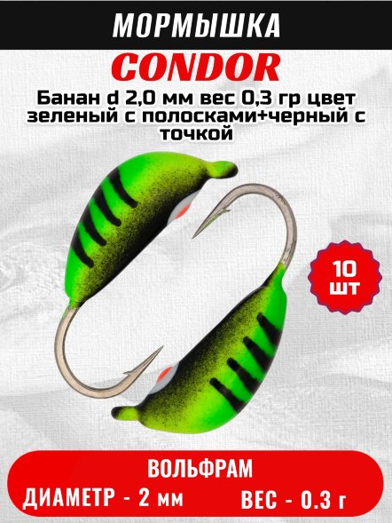 Мормышка вольфрамовая Condor Банан d 2,0 мм, вес 0,3 гр, цвет зеленый с полосками+черный с точкой 10 шт
