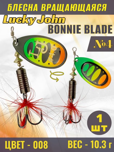 Блесна вращающаяся Lucky John BB04-008
