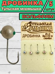 Мормышка вольфрамовая Тульская Дробинка 4.0 Серебро 5шт