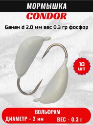 Мормышка вольфрамовая Condor Банан d 2,0 мм, вес 0,3 гр, фосфор 10 шт