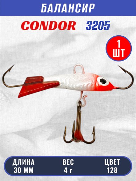 Балансир рыболовный для зимней рыбалки Condor 3205, гр 4, цвет 128