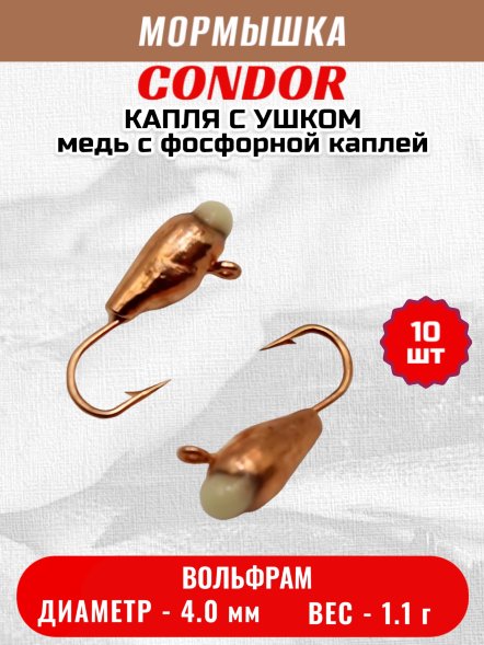 Мормышка вольфрамовая Condor Капля с ушком d 4,0 мм, вес 1,04 гр, медь с фосфорной каплей 10 шт