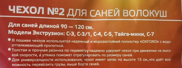 Чехол для саней №2