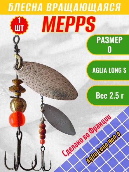 Блесна вращающаяся MEPPS Aglia Long №0 S