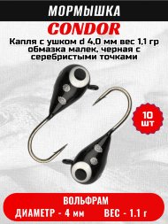 Мормышка вольфрамовая Condor Капля с ушком d 4,0 мм, вес 1,1 гр, обмазка малек, черная с серебристыми точками 10 шт