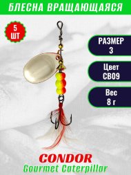Блесна вращающаяся Condor Gourmet Caterpillar размер 3 вес 8,0 г цвет CB09 5шт