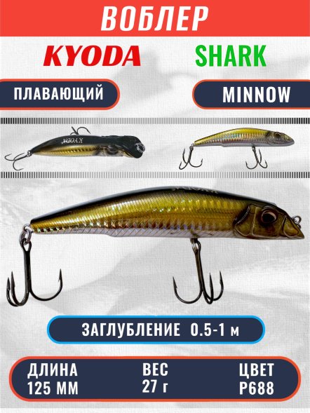 Воблер KYODA SHARK MINNOW-125F 12,5 см 27.0 гр цвет P688, заглубление 0,5-1,0м.