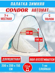 Палатка CONDOR автомат зимняя 2.0 Х 2.0 X 1.5 м, двухцветная пол расстёгивается