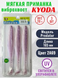 Виброхвост KYODA PREDATOR, длина 6,5, вес 20 гр, цвет 2А69 3 шт./упак.