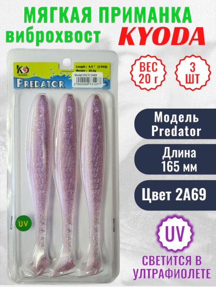 Виброхвост KYODA PREDATOR, длина 6,5, вес 20 гр, цвет 2А69 3 шт./упак.