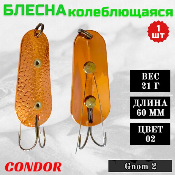Блесна Condor колеблющаяся незацепляйка Gnom 2 размер 60 мм вес 21 гр цвет 02