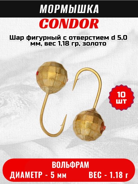 Мормышка вольфрамовая Condor Шар фигурный с отверстием d 5,0 мм, вес 1,18 гр, золото 10 шт