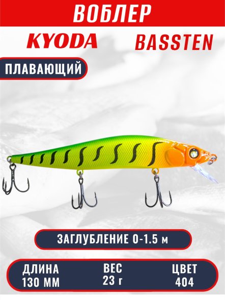 Воблер Condor Bassten (Bonanza) размер 130 мм, вес 23.0 гр заглубление 0 - 1.5 m, цвет 404