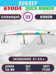 Воблер KYODA QUICK MINNOW-140F длина 140 мм вес 19 гр цвет P2305, заглубление 0,1-0,6 м
