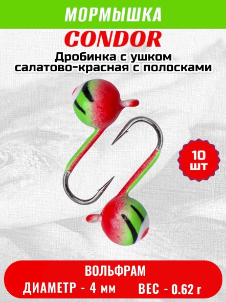 Мормышка вольфрамовая Condor Дробинка с ушком d 4,0 мм, вес 0,62 гр, окраска салатовый с полосками красный с глазком 10 шт