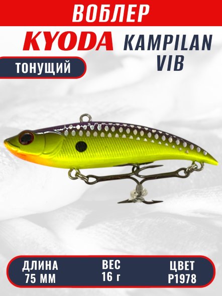 Воблер KYODA KAMPILAN VIB, размер 75 мм, вес 16 гр, тонущий, цвет P1978