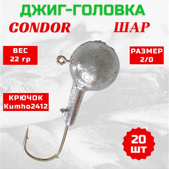 Джиг головка шар Condor крючок Kumho2412 Корея размер 2/0, вес 22,0 гр. 20 шт
