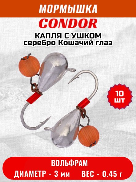 Мормышка вольфрамовая Condor Капля с ушком d 3,0 мм, безмотылка, вес 0,45 гр, серебро Кошачий глаз 10 шт
