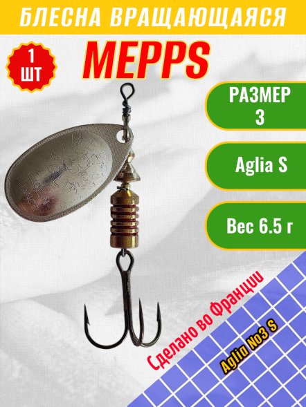 Блесна вращающаяся MEPPS Aglia №3 S