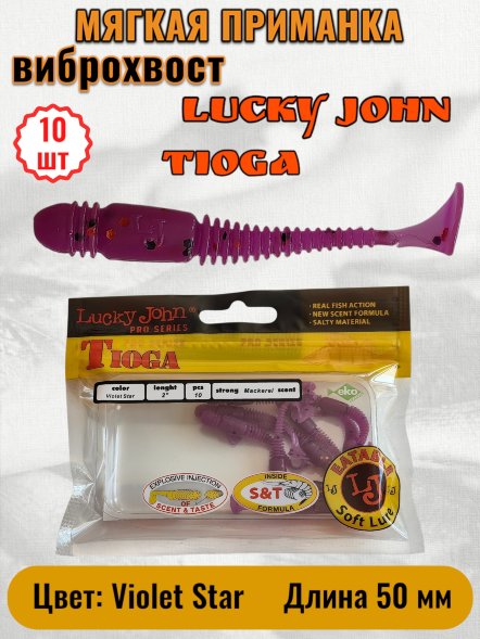 Виброхвост Lucky John Pro S Tioga съедобный 05,00 10шт 140102-S26