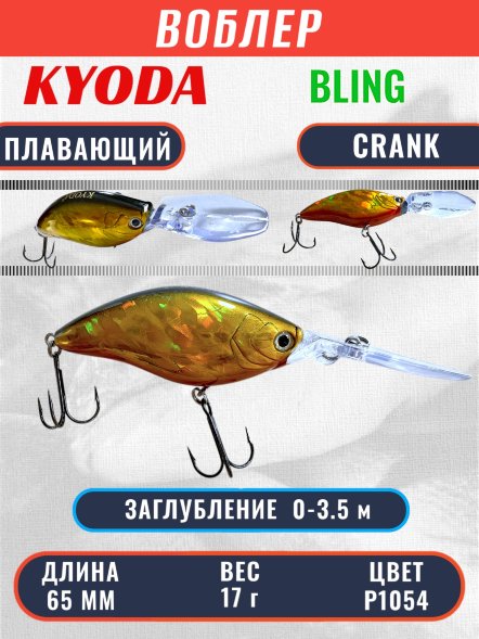 Воблер KYODA BLING CRANK-65F 65 мм 17 гр цвет P1054 заглубление 0 - 3.5 м