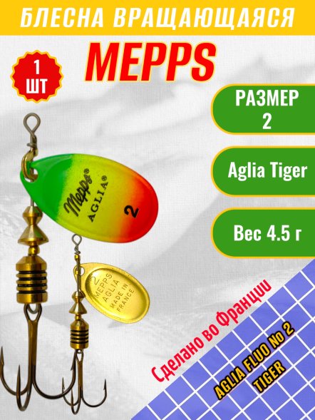 Блесна вращающаяся MEPPS Aglia Fluo №2 Tiger