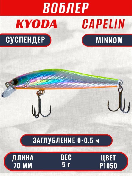Воблер KYODA Capelin Minnow-70SP длина 7,0 см вес 5.0 гр цвет P1050 заглубление 0-0.5 м