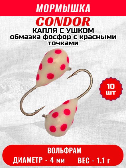 Мормышка вольфрамовая Condor Капля с ушком d 4.0 мм, вес 1.1 гр, обмазка фосфор с красными точками 10 шт