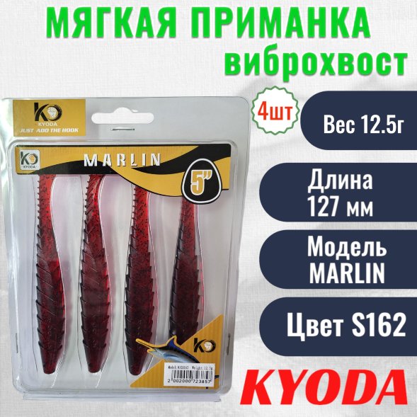 Виброхвост KYODA MARLIN ML5, размер 12,7 см, цвет S162 4 штук