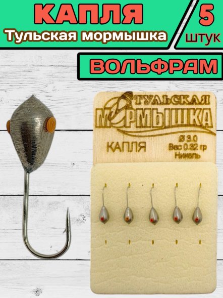 Мормышка вольфрамовая Тульская Капля 3.0 Никель 5шт
