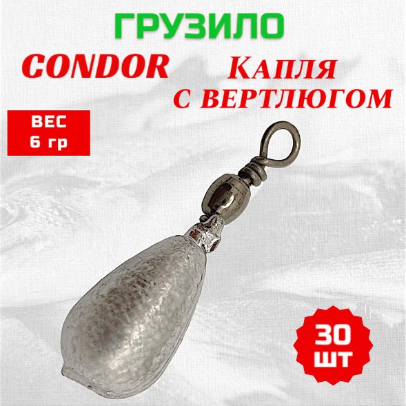 Груз Condor Condor Капля с вертлюгом 6,0 гр 30 шт